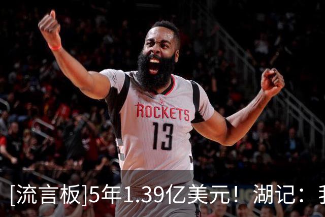 [流言板]5年1.39亿美元！湖记：我认为华莱士会证明自己物有所值